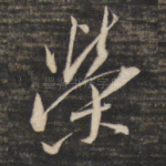 荣