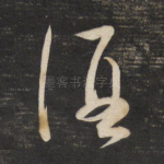 酒