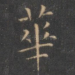 华
