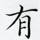 有