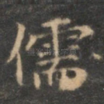 儒