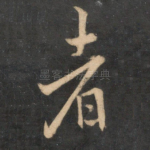 者