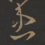 患