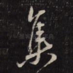 集