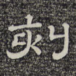 刻