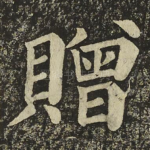 贈