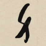 身