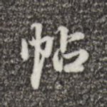 帖