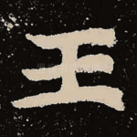 王