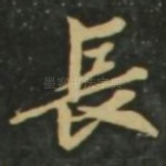 长