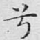 兮