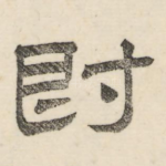 爵
