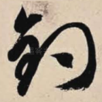 钓