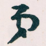 弟