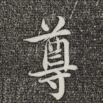 尊