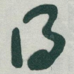 得