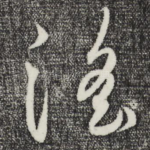 淫