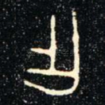 乍