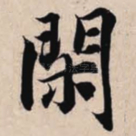 闲