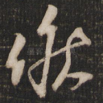 候