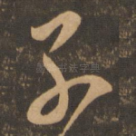 子