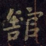 馆
