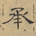 承