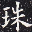 珠
