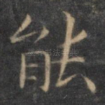 能