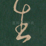 生