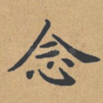 念