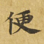 便