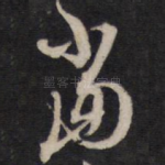 当