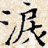 泪