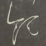 领