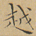 越