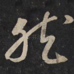 然