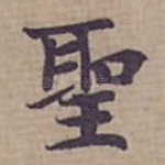 聖
