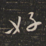 好
