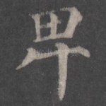 卑