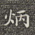 炳