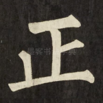 正