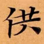 供