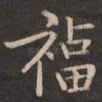 福