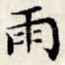 雨