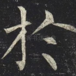 於