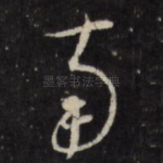 南