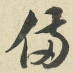 备