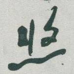 悠