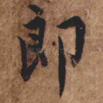 郎